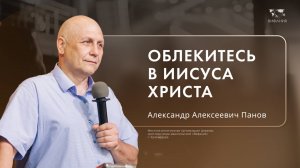 Панов Александр Алексеевич «Облекись в Иисуса Христа»  2024 12 15_13:30