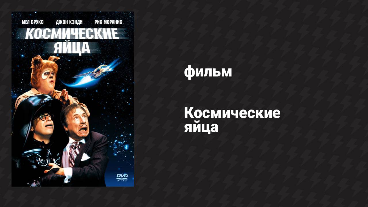 Космические яйца (фильм, 1987)