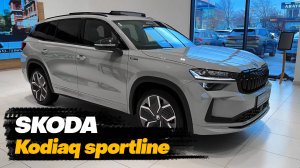 2025 Skoda Kodiaq sportline