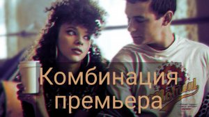 Комбинация 1, 2, 3, 4, 5, 6, 7, 8 серия 16.12.2024 сериал на первом