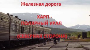 Железная дорога Харп - Собь - Полярный Урал (вид из окна поезда, сев. сторона) (Северная жд)