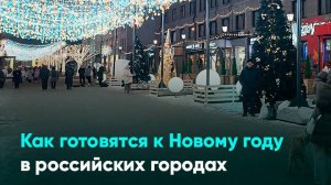 Как готовятся к Новому году в российских городах