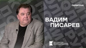 Авторская программ Эдуарда Басурина "ПОЛИТРУК" - Вадим Писарев  (от 11.06.2024)