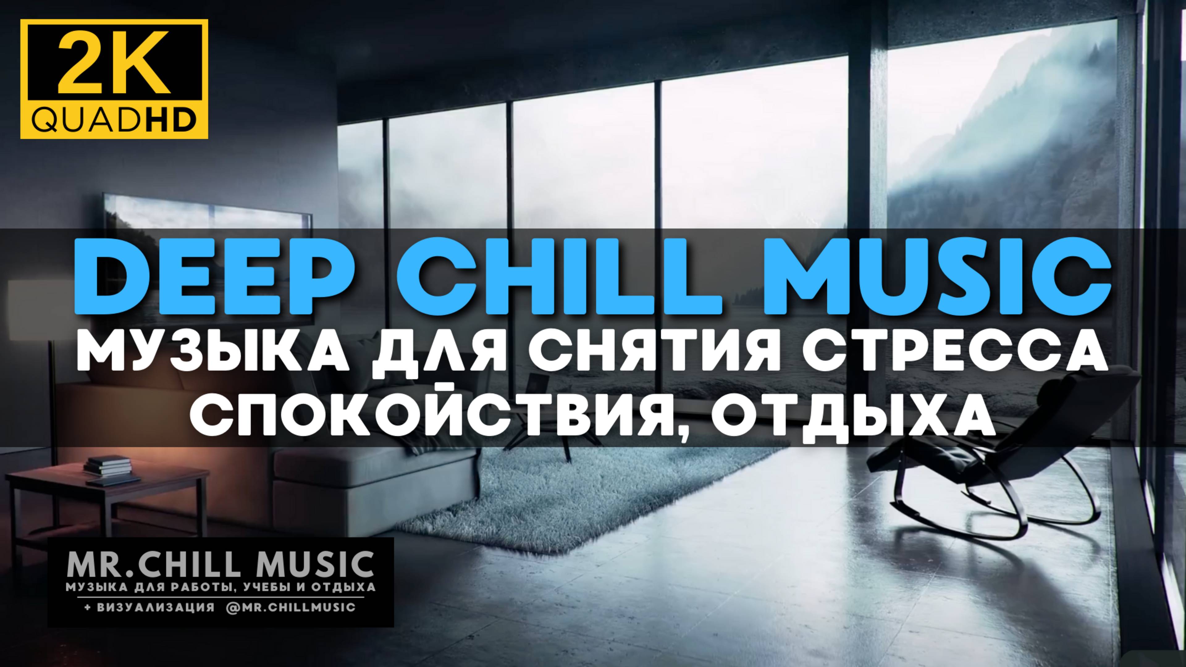 2К Спокойная музыка поможет расслабиться и снять стресс - Deep Chill Music - музыка отдыха, учебы