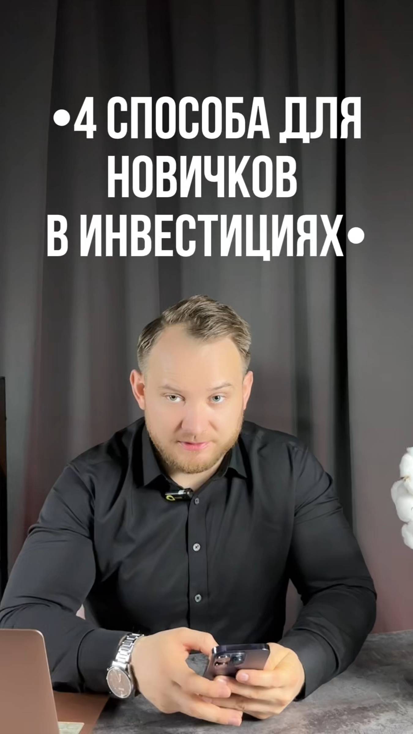 🚀 Инвестиции для новичков: 4 секретных совета для старта! смотреть онлайн