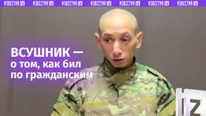 ВСУшник обманом убивал мирных жителей в Курской области: рассказ пленного изверга / Известия
