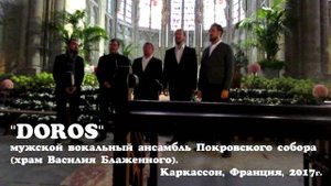 ВОКАЛЬНЫЙ АНСАМБЛЬ «ДОРОС».
RUSSIAN VOCAL ENSEMBLE "DOROS", Carcassonne, France, 2017.