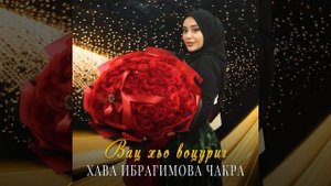 Вац хьо воцуриг