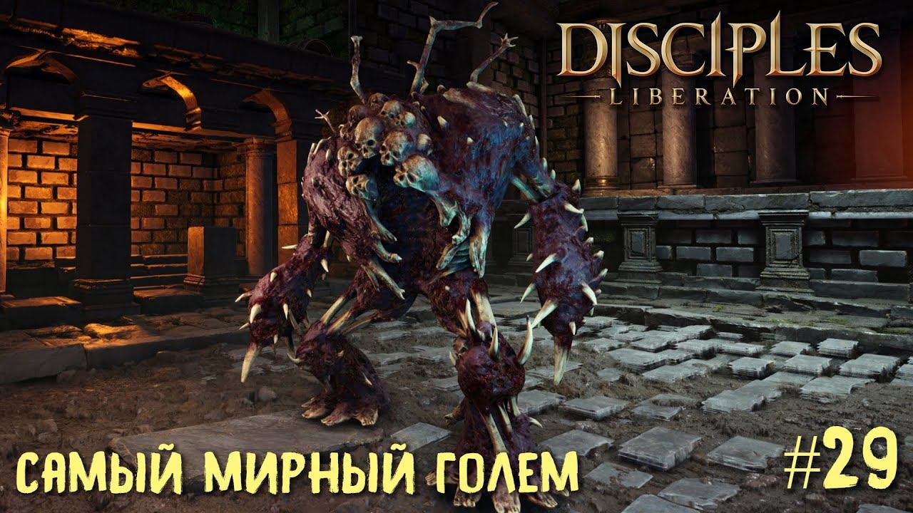 Disciples Liberation прохождение на русском #29. Самый мирный голем.