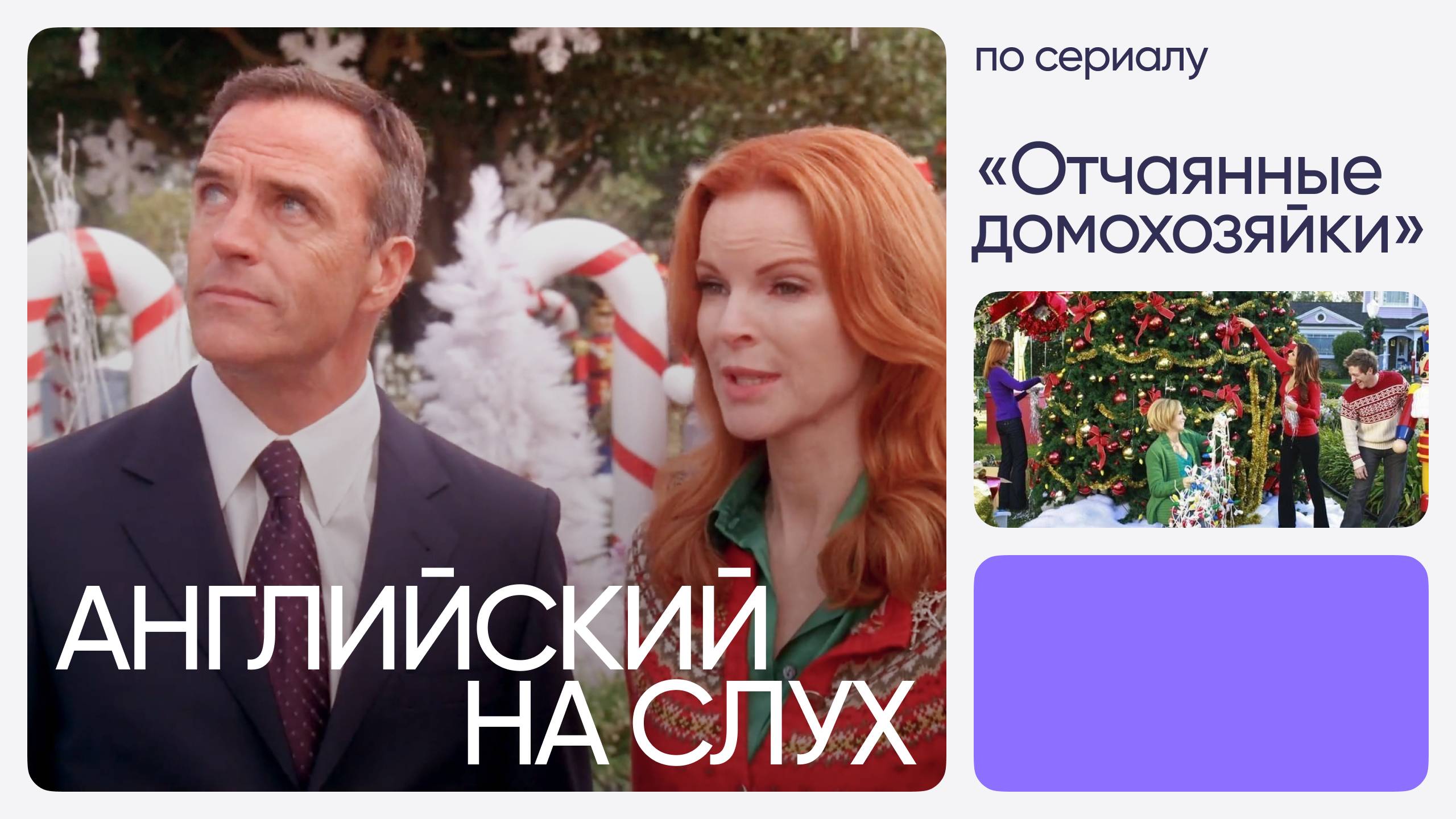 Английский на слух по сериалам | «Отчаянные домохозяйки» | Онлайн-школа «Инглекс»