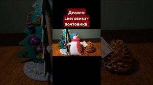 Делаем снеговика-почтовика из фетра⛄#снеговик #поделки #поделкасвоимируками #новыйгод #фетр #игрушка