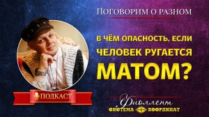 Ругаешься матом? С тобой может случиться это! Эзотерика