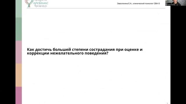 На пути к состраданию в оценке и лечении тяжелого проблемного поведения. Е. Заволокина