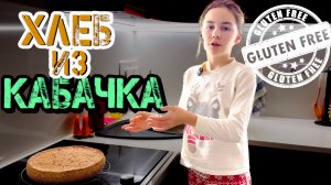 Хлеб из Кабачка 🍞 БЕЗ Глютена #Кулинария