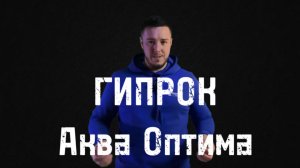Гипрок Аква Оптима