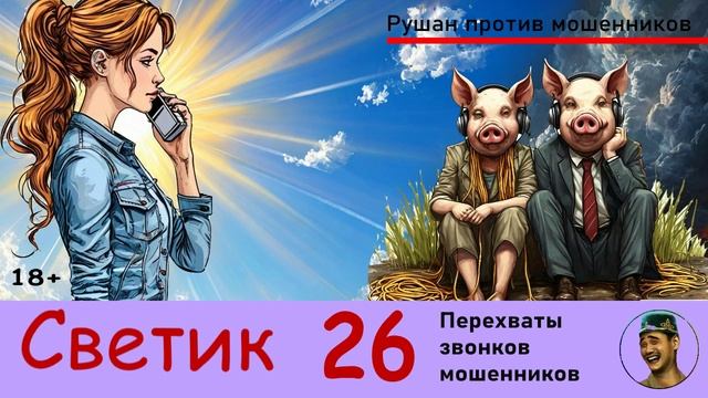 Автор СВЕТИК! №26 / Перехваты звонков мошенников