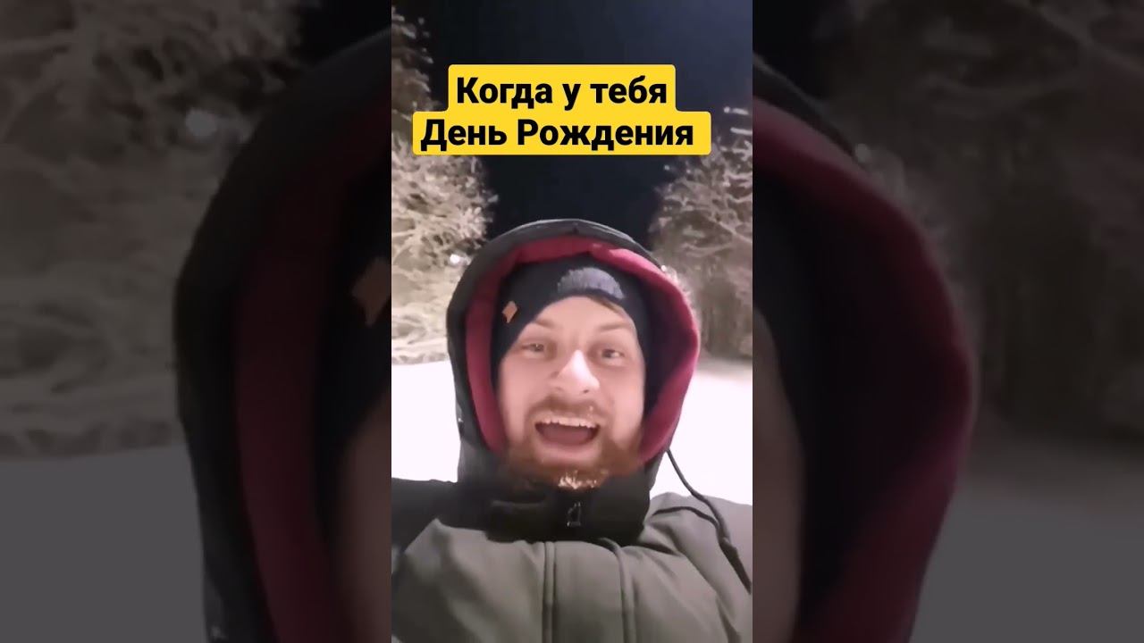 #рекомендации #тренды #юмор #деньрождения смотреть онлайн