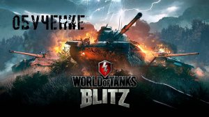 Tenks Blitz Обучение