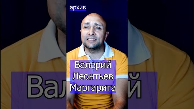 Валерий Леонтьев - Маргарита Клондайс кавер из архива