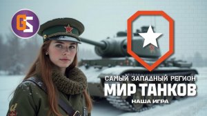 Мир танков! Несколько боев в Натиск и рандом.