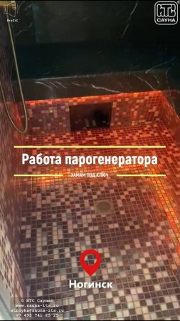 Хамам в загородном доме: работа парогенератора в турецкой бане в Ногинске. Отделка хамама под ключ.