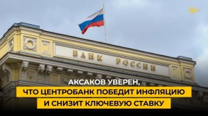 Аксаков уверен, что Центробанк победит инфляцию и снизит ключевую ставку