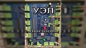 УЭЛ + Bluetooth