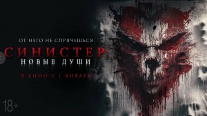 Синистер: Новые души - Русский трейлер 2024