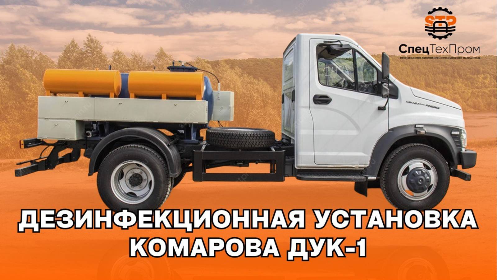 Дезинфекционная установка  Комарова ДУК 1 (900 литров) на  базе  Газон Некст