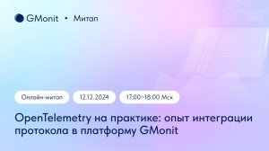 OpenTelemetry на практике: опыт интеграции протокола в платформу GMonit