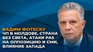 ЧП в Молдове, атаки PAS на оппозицию и СМИ и влияние Запада