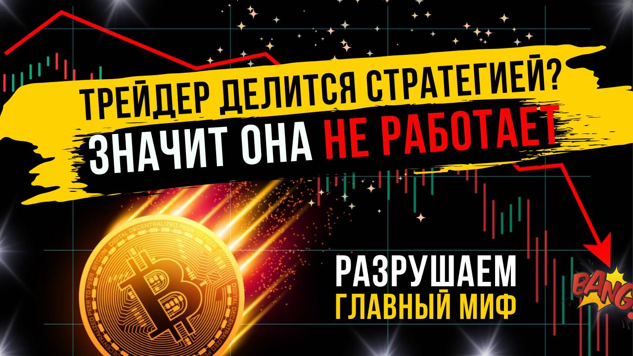 Миф о трейдинге: Если делишься стратегией, она перестаёт работать?