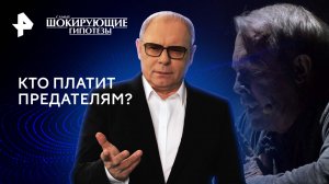 Кто платит предателям? — Самые шокирующие гипотезы (25.07.2024)