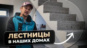 КАКИЕ ЛЕСТНИЦЫ МЫ ДЕЛАЕМ? | СТРОИТЕЛЬСТВО ЧАСТНЫХ ДОМОВ