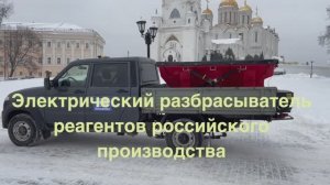 Электрические разбрасыватели дорожных реагентов для легковых авто и малотоннажных грузовиков