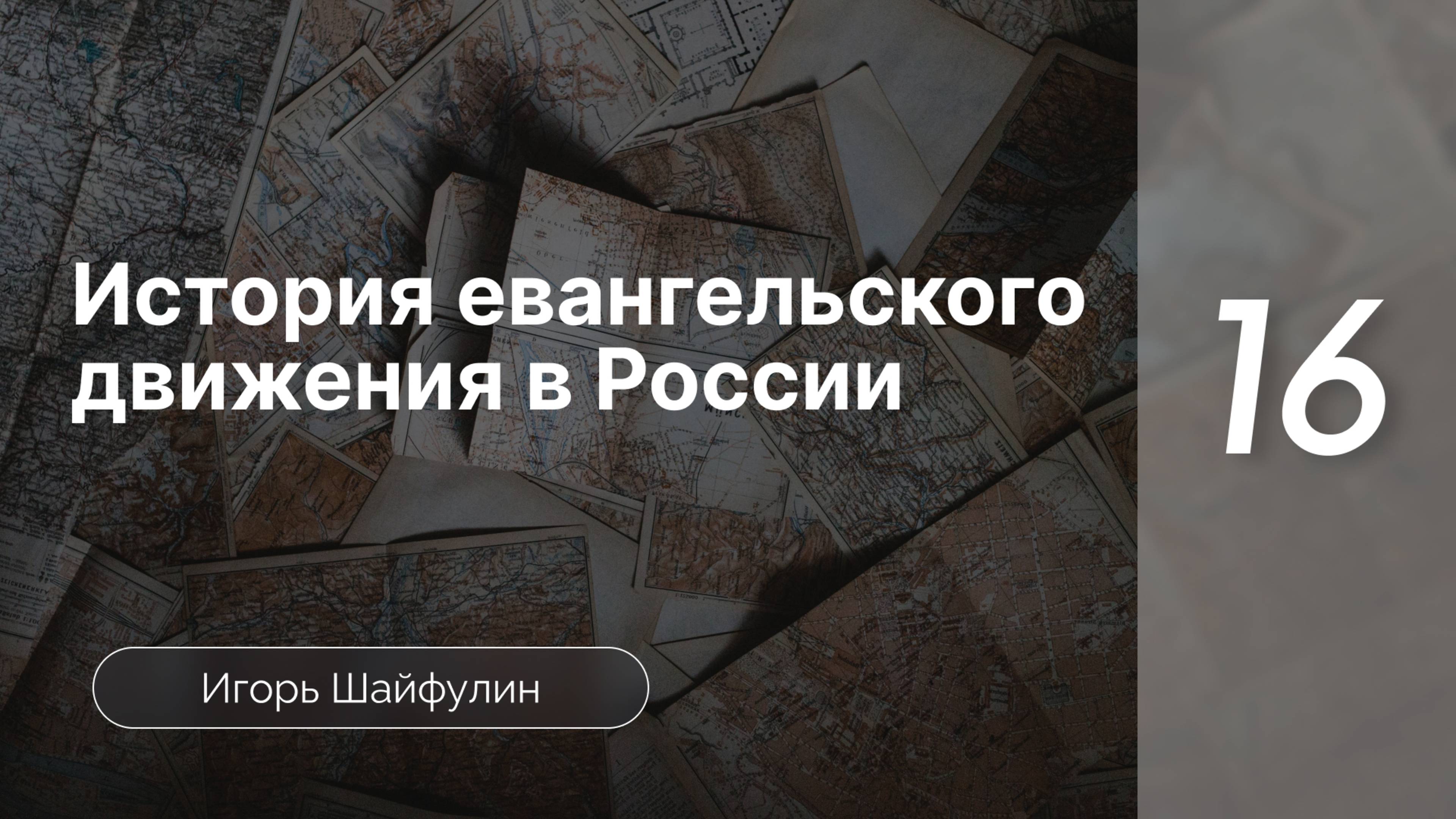 История евангельского движения в Росcии - Шайфулин | часть 16