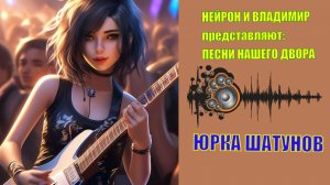 НЕЙРОН И ВЛАДИМИР ЮРКА ШАТУНОВ