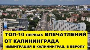 10 первых впечатлений от Калининграда. Переезд, иммиграция в Европу. Плюсы, минусы #05