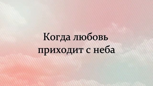 Когда любовь приходит с неба - Дарина Кочанжи (караоке) lyrics