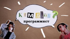 Программист. Подкаст для подростков "Кем быть?"