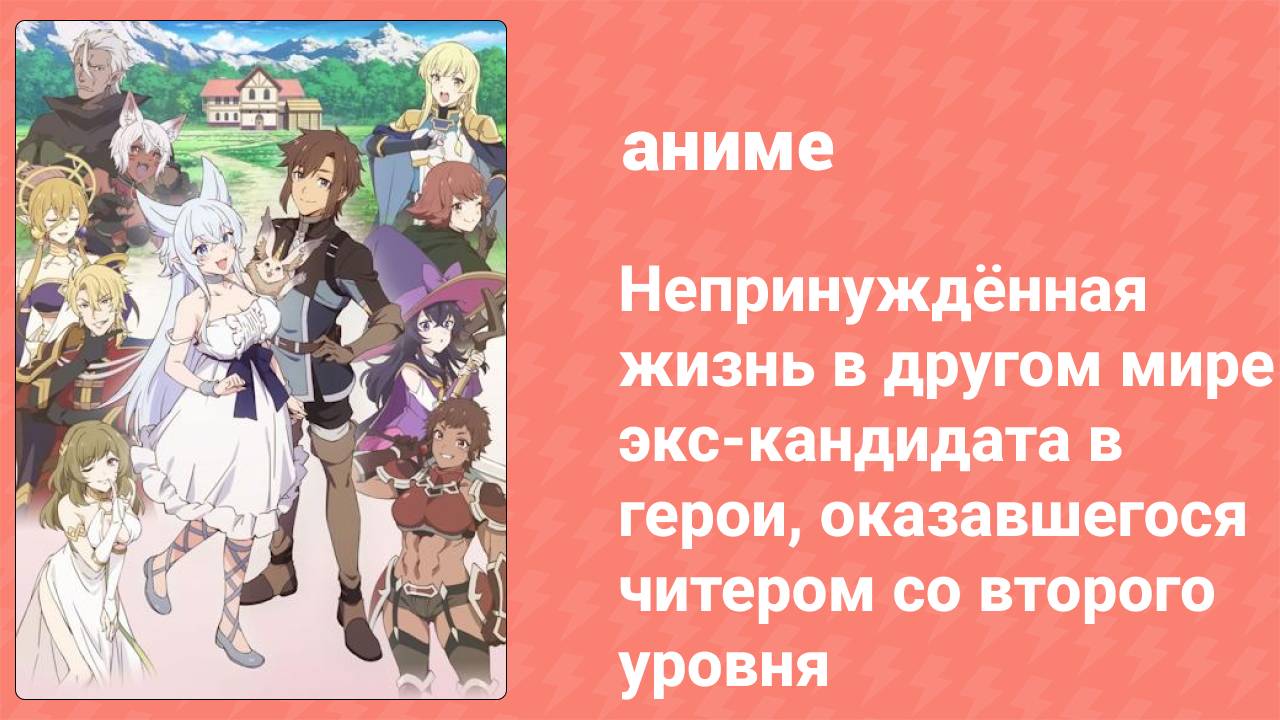Непринуждённая жизнь в другом мире экс-кандидата в герои 9 серия (аниме-сериал, 2024)