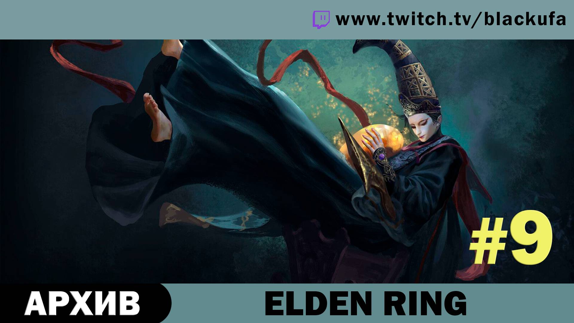 Elden Ring #9. Стрим пятый [АРХИВ].