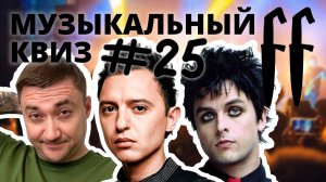 FF Музыкальный Квиз №25 МИКС, ЗАЛ ПОЁТ, ОКОЛОФУТБОЛЬНЫЕ