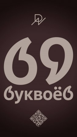 Буквоед