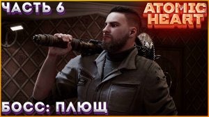 ATOMIC HEART Прохождение ЧАСТЬ:6(НОВЫЕ ВРАГИ МАЙОРА НЕЧАЕВА)