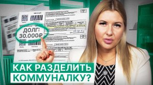 Как разделить счета за ЖКУ, если у квартиры несколько собственников