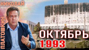 Николай Платошкин - ОКТЯБРЬ 1993,  УКАЗ 1400