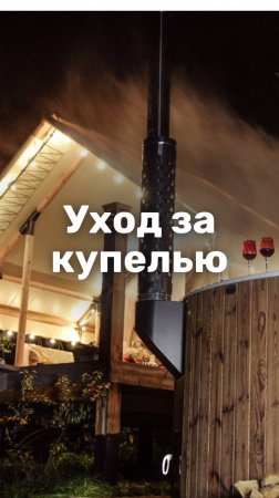 Как ухаживать за купелью из композита? #чан #купель #парение #спа #здоровье
