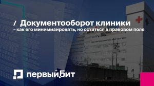 Прямой эфир с медицинским юристом на тему правильного ведения Документооборота