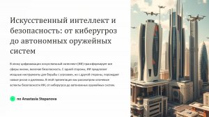 Степанова Анастасия «Искусственный интеллект и безопасность»